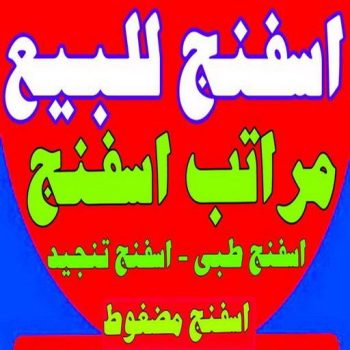 اسفنج - اسفنج للبيع - اسفنج البغلي - ناصر 51179811 - اسفنج الجريوي - اسفنج الوطنية - اسفنج الهزيم - مراتب اسفنج - اسفنج طبي - اسفنج الكويت - اسفنج مضغوط - اسفنج تنجيد