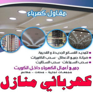 كهربائي - كهربائي منازل - مقاول كهربائي 97703279 - فني كهربائي - رقم كهربائي - كهربائي الكويت - كهربائي الجهراء - كهربائي منازل رخيص - كهربجي - كهربائي هندي - فني كهربائي منازل 62 كهربائي منازل