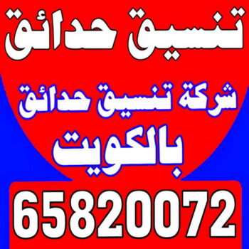 ثيل صناعي - تركيب ثيل صناعي - سياج تركي - الاتصال / 65820072 - شركة تنسيق حدائق - شركات تنسيق حدائق - صيانة حدائق - تصميم حدائق - تنسيق حدائق - تنسيق حدائق منازل