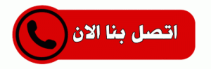 اتصل بنا الان 1 نقل عفش - الاتصال 98783100