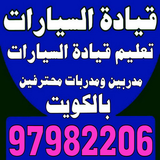تعليم قيادة - تعليم قيادة السيارات - بالكويت 97982206 - مدرسة تعليم القيادة - تعليم قيادة السيارة - مدرسة تعليم قيادة السيارات - تعليم القيادة - مدارس تعليم القيادة - تعليم قياده 1 تعليم قيادة - تعليم قيادة السيارات - بالكويت 97982206 - مدرسة تعليم القيادة - تعليم قيادة السيارة - مدرسة تعليم قيادة السيارات - تعليم القيادة - مدارس تعليم القيادة - تعليم قياده