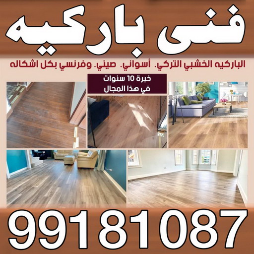 تركيب باركيه - فني تركيب باركيه - تركيب باركيه الكويت - فني باركيه الكويت - معلم باركيه - فني باركيه - الاتصال 99181087 1 تركيب باركيه - فني تركيب باركيه - تركيب باركيه الكويت - فني باركيه الكويت - معلم باركيه - فني باركيه - الاتصال 99181087