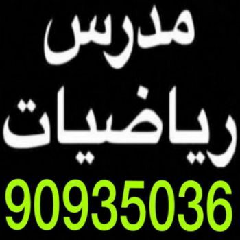 استاذ رياضيات - معلم رياضيات - تدريس رياضيات - رقم مدرس رياضيات - مدرسين رياضيات - مدرس رياضيات بالكويت - مدرس رياضيات - الاتصال 90935036