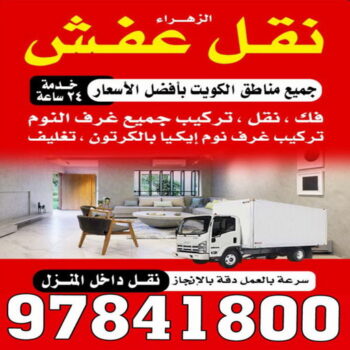نقل اغراض - نقل بضائع - بالكويت 97841800 - شركة نقل عفش انستجرام - ونيت نقل عفش - نقل عفش نجار - نقل عفش الاحمدي - نقل عفش - نقل عفش هندي - نقل العفش مع التغليف