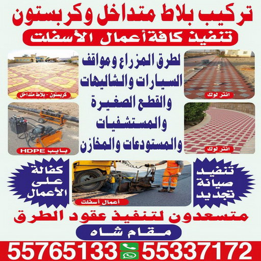 كربستون - مقاول كربستون - بالكويت 55337172 - بلاط متداخل -تركيب بلاط متداخل - مقاول بلاط - معلم بلاط - بلاط موزاييك - تركيب بلاط - تركيب كربستون - بلاط انترلوك - ارضيات انترلوك 1 كربستون - مقاول كربستون - بالكويت 55337172 - بلاط متداخل -تركيب بلاط متداخل - مقاول بلاط - معلم بلاط - بلاط موزاييك - تركيب بلاط - تركيب كربستون - بلاط انترلوك - ارضيات انترلوك