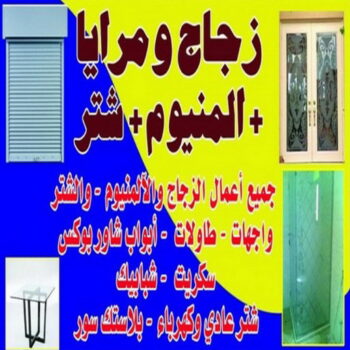 تركيب زجاج - فني زجاج - باكستاني 98791483 - تفصيل زجاج - زجاج سيكوريت - تركيب زجاج سيكوريت - معلم زجاج - زجاج شاور بوكس - تركيب مرايا - زجاج ومرايا - سيكوريت