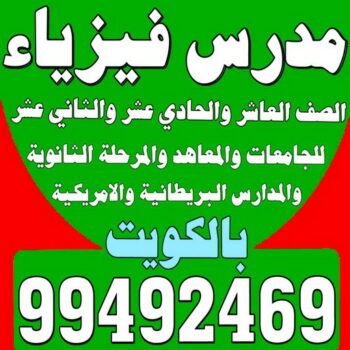  مدرس فيزياء - مدرس فيزياء الكويت - 99492469 ابومحمد - خبرة باسلوب سهل وكفاءة عالية لل 10-11-12 وطلاب المدارس الامريكية والبريطانية والجامعات