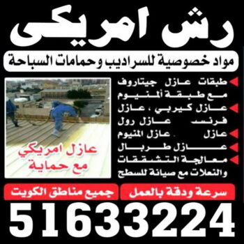 رش امريكي - مقاول عام📞90933709 - عازل رش امريكي - عازل اسطح - عازل مائي - عازل حراري - جيتاروف - عازل - عازل جيتاروف - مقاول عازل - عازل اسطح الكويت - عازل اسطح