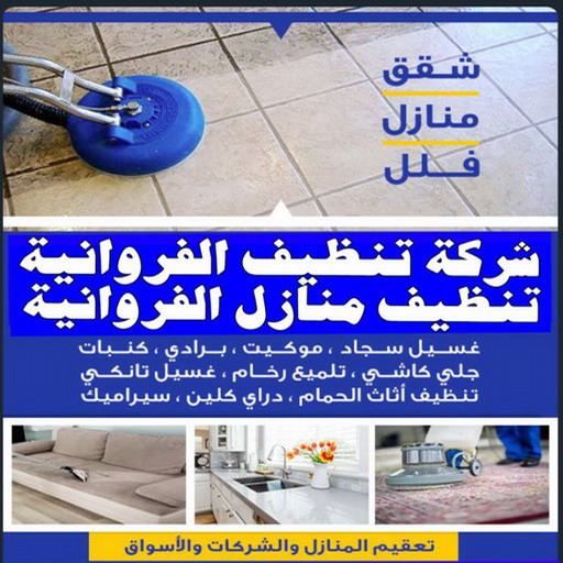 تنظيف منازل الفروانية - المحترفون 50464050 - شركة تنظيف الفروانية - شركات تنظيف الفروانية - شركة تنظيف منازل بالفروانية - رقم شركة تنظيف الفروانية - تنظيف شقق الفروانية 1 تنظيف منازل الفروانية - المحترفون 50464050 - شركة تنظيف الفروانية - شركات تنظيف الفروانية - شركة تنظيف منازل بالفروانية - رقم شركة تنظيف الفروانية - تنظيف شقق الفروانية