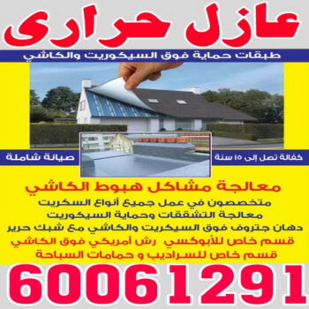 عازل حراري - عازل حراري الكويت - ابوحسين 60061291 - مقاول عازل حراري - عزل حراري - العازل الحراري - فوم حراري - عازل حراري كيربي - العزل الحراري