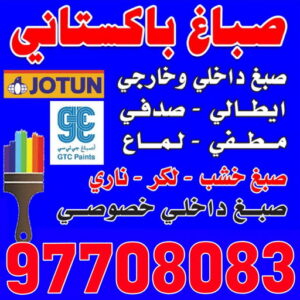 صباغ باكستاني اصباغ باكستاني صباغ باكستاني - رقم صباغ باكستاني - علي📞97708083 - صباغ باكستاني رخيص - صباغ باكستاني شاطر - صباغ باكستاني الكويت - صباغ باكستاني ممتاز - اصباغ باكستاني