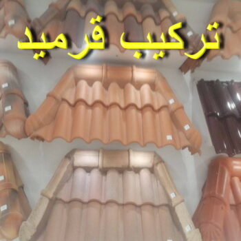 تركيب قرميد - مقاول قرميد - علي 97708083 - معلم قرميد - قرميد كيربي - فني تركيب قرميد - معلم تركيب قرميد - مقاول تركيب قرميد - قرميد - قرميد الكويت