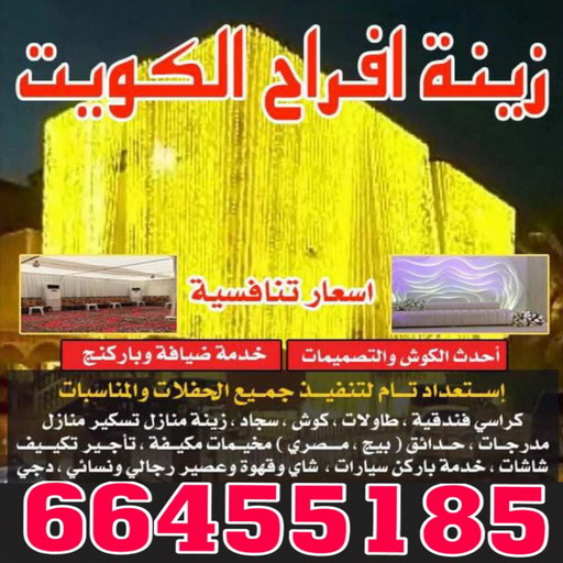 زينة منازل - زينة افراح - تركيب زينه منازل - 📞66455185 - تركيب زينة افراح - تاجير زينة منازل - زينة اعراس - تركيب زينة اعراس - زينة افراح الكويت 1 زينة منازل - زينة افراح - تركيب زينه منازل - 📞66455185 - تركيب زينة افراح - تاجير زينة منازل - زينة اعراس - تركيب زينة اعراس - زينة افراح الكويت
