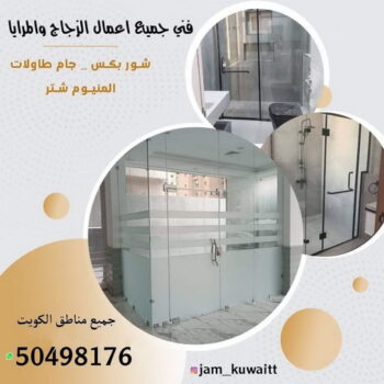 زجاج ومرايا - تركيب زجاج - فني زجاج - باكستاني 98791483 - تفصيل زجاج - زجاج سيكوريت - تركيب زجاج سيكوريت - معلم زجاج - زجاج شاور بوكس - تركيب مرايا - سيكوريت