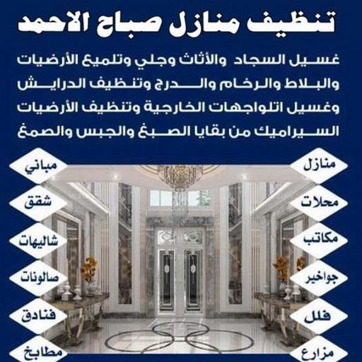 تنظيف صباح الاحمد - شركة تنظيف صباح الاحمد - شركة المحترفون 50464050 - شركة تنظيف منازل صباح الاحمد - تنظيف منازل صباح الاحمد 1 تنظيف صباح الاحمد - شركة تنظيف صباح الاحمد - شركة المحترفون 50464050 - شركة تنظيف منازل صباح الاحمد - تنظيف منازل صباح الاحمد