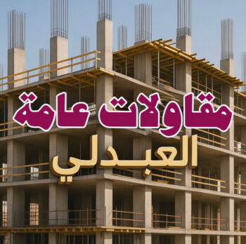 مقاول العبدلي - مقاولات العبدلي - مقاولات عامة العبدلي - مقاول عام📞90933709 - مقاول ترميمات العبدلي - ترميمات العبدلي - ترميمات عامة العبدلي - مقاولات بناء العبدلي - مقاول بناء العبدلي