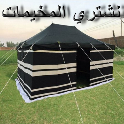 نشتري المخيمات - ابوعلي 66622169 - شراء مخيمات - نشتري المخيمات بالكويت - شراء مخيمات الكويت - نشتري الخيام - شراء خيام - شراء خيام الكويت 1 نشتري المخيمات - ابوعلي 66622169 - شراء مخيمات - نشتري المخيمات بالكويت - شراء مخيمات الكويت - نشتري الخيام - شراء خيام - شراء خيام الكويت