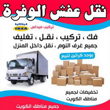 نقل عفش الوفرة - شركة نقل عفش الوفرة - ابوحسين 97841800 - رقم نقل عفش الوفرة - نقل اثاث الوفرة - نقل عفش الوفرة رخيص - هاف لوري الوفرة