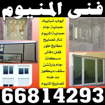 طراد المنيوم - طراد جام - بالكويت 66814293 - جامات طراد - تصليح جام طراد - جام المنيوم - المنيوم جام - تصليح الشتر - المنيوم شبابيك - فني المنيوم - المنيوم - شتر - تصليح المنيوم
