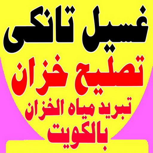 تصليح تانكي - فرعون 97115356 - تصليح خزان - غسيل تانكي - غسيل خزان - تنظيف خزان - تبريد خزان - تانكي الكويت - غسيل خزانات - بيع تانكي - بيع خزان - تبريد مياه الخزان 1 تصليح تانكي - فرعون 97115356 - تصليح خزان - غسيل تانكي - غسيل خزان - تنظيف خزان - تبريد خزان - تانكي الكويت - غسيل خزانات - بيع تانكي - بيع خزان - تبريد مياه الخزان