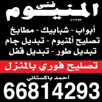 فني المنيوم باكستاني - فني المنيوم شبابيك - فني المنيوم مطابخ - باكستاني 66814293 - فني المنيوم الكويت - فني شتر - فني ألمنيوم هندي - معلم المنيوم شاطر - تصليح شتر