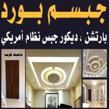 تركيب جبس بورد - علي 97708083 ☎ - صباغ رخيص - رقم صباغ رخيص - اصباغ - رقم صباغ - صباغ شاطر - صباغ خشب - اصباغ جوتن - اصباغ الكويت - صباغين - صباغ الكويت
