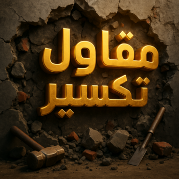 معلم تكسير - مقاول تكسير - مقاول عام📞90933709 - تكسير طوفه - تكسير خرسانه - تكسير ارضيات - تكسير مطابخ - تكسير سور - تكسير حوائط - مقاول هدم - تكسير سيراميك