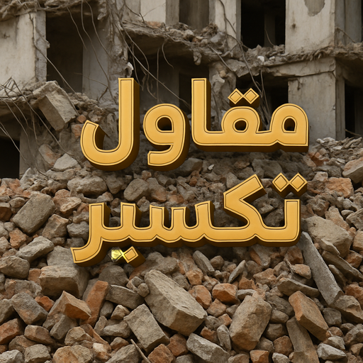 معلم تكسير - مقاول تكسير - مقاول عام📞90933709 - تكسير طوفه - تكسير خرسانه - تكسير ارضيات - تكسير مطابخ - تكسير سور - تكسير حوائط - مقاول هدم - تكسير سيراميك 1 معلم تكسير - مقاول تكسير - مقاول عام📞90933709 - تكسير طوفه - تكسير خرسانه - تكسير ارضيات - تكسير مطابخ - تكسير سور - تكسير حوائط - مقاول هدم - تكسير سيراميك