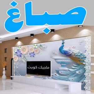 صباغ الفردوس - اصباغ الفردوس - علي 97708083 ☎ - صباغ رخيص - رقم صباغ رخيص - رقم صباغ - صباغ شاطر - صباغ خشب - اصباغ جوتن - اصباغ الكويت - صباغين - صباغ الكويت 4 صباغ