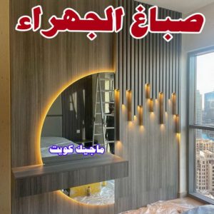 صباغ الفردوس - اصباغ الفردوس - علي 97708083 ☎ - صباغ رخيص - رقم صباغ رخيص - رقم صباغ - صباغ شاطر - صباغ خشب - اصباغ جوتن - اصباغ الكويت - صباغين - صباغ الكويت 12 صباغ الجهراء