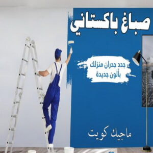 صباغ الفردوس - اصباغ الفردوس - علي 97708083 ☎ - صباغ رخيص - رقم صباغ رخيص - رقم صباغ - صباغ شاطر - صباغ خشب - اصباغ جوتن - اصباغ الكويت - صباغين - صباغ الكويت 24 صباغ باكستاني