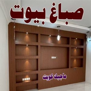 صباغ الفردوس - اصباغ الفردوس - علي 97708083 ☎ - صباغ رخيص - رقم صباغ رخيص - رقم صباغ - صباغ شاطر - صباغ خشب - اصباغ جوتن - اصباغ الكويت - صباغين - صباغ الكويت 19 صباغ بيوت