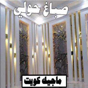 صباغ الفردوس - اصباغ الفردوس - علي 97708083 ☎ - صباغ رخيص - رقم صباغ رخيص - رقم صباغ - صباغ شاطر - صباغ خشب - اصباغ جوتن - اصباغ الكويت - صباغين - صباغ الكويت 7 صباغ حولي