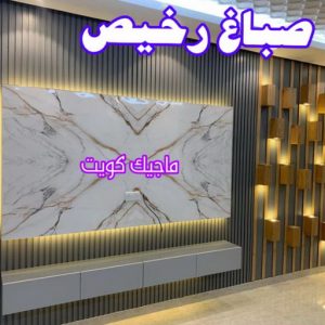 صباغ الفردوس - اصباغ الفردوس - علي 97708083 ☎ - صباغ رخيص - رقم صباغ رخيص - رقم صباغ - صباغ شاطر - صباغ خشب - اصباغ جوتن - اصباغ الكويت - صباغين - صباغ الكويت 16 صباغ رخيص