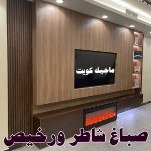 صباغ الفردوس - اصباغ الفردوس - علي 97708083 ☎ - صباغ رخيص - رقم صباغ رخيص - رقم صباغ - صباغ شاطر - صباغ خشب - اصباغ جوتن - اصباغ الكويت - صباغين - صباغ الكويت 15 صباغ شاطر ورخيص