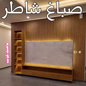 صباغ الفردوس - اصباغ الفردوس - علي 97708083 ☎ - صباغ رخيص - رقم صباغ رخيص - رقم صباغ - صباغ شاطر - صباغ خشب - اصباغ جوتن - اصباغ الكويت - صباغين - صباغ الكويت 14 صباغ شاطر
