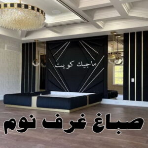 صباغ الفردوس - اصباغ الفردوس - علي 97708083 ☎ - صباغ رخيص - رقم صباغ رخيص - رقم صباغ - صباغ شاطر - صباغ خشب - اصباغ جوتن - اصباغ الكويت - صباغين - صباغ الكويت 33 صباغ غرف نوم
