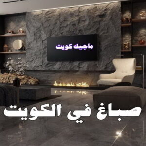 صباغ الفردوس - اصباغ الفردوس - علي 97708083 ☎ - صباغ رخيص - رقم صباغ رخيص - رقم صباغ - صباغ شاطر - صباغ خشب - اصباغ جوتن - اصباغ الكويت - صباغين - صباغ الكويت 27 صباغ في الكويت