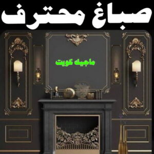 صباغ الفردوس - اصباغ الفردوس - علي 97708083 ☎ - صباغ رخيص - رقم صباغ رخيص - رقم صباغ - صباغ شاطر - صباغ خشب - اصباغ جوتن - اصباغ الكويت - صباغين - صباغ الكويت 21 صباغ محترف