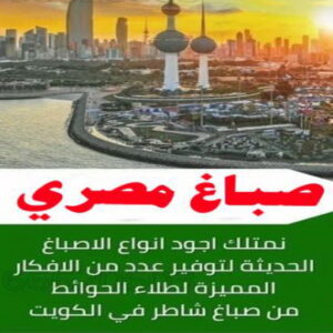 صباغ الفردوس - اصباغ الفردوس - علي 97708083 ☎ - صباغ رخيص - رقم صباغ رخيص - رقم صباغ - صباغ شاطر - صباغ خشب - اصباغ جوتن - اصباغ الكويت - صباغين - صباغ الكويت 26 صباغ مصري