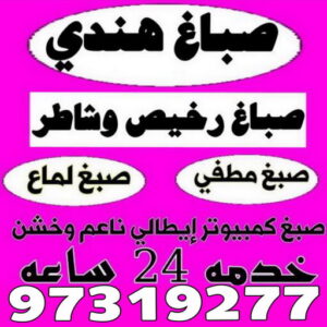 صباغ الفردوس - اصباغ الفردوس - علي 97708083 ☎ - صباغ رخيص - رقم صباغ رخيص - رقم صباغ - صباغ شاطر - صباغ خشب - اصباغ جوتن - اصباغ الكويت - صباغين - صباغ الكويت 22 صباغ هندي