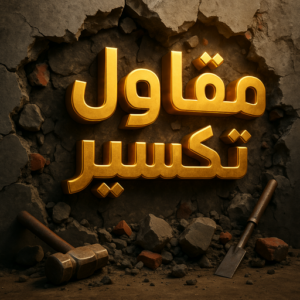 معلم تكسير - مقاول تكسير - مقاول عام📞90933709 - تكسير طوفه - تكسير خرسانه - تكسير ارضيات - تكسير مطابخ - تكسير سور - تكسير حوائط - مقاول هدم - تكسير سيراميك 3 مقاول تكسير