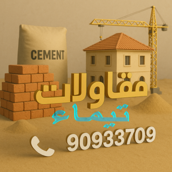مقاول تيماء - مقاولات تيماء - مقاولات عامة تيماء - مقاول عام📞90933709 - مقاول ترميمات تيماء - ترميمات تيماء - ترميمات عامة تيماء - مقاولات بناء تيماء - مقاول بناء تيماء