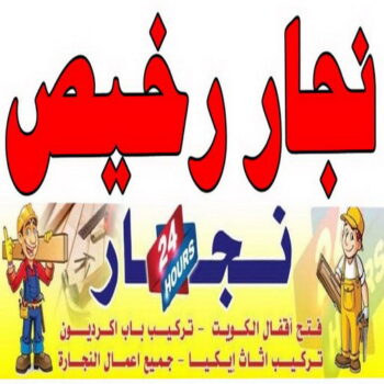 نجار رخيص - رقم نجار رخيص - ابواحمد 97841800 - نجار رخيص بالكويت - نجار رخيص في الكويت - نجار رخيص الكويت - نجار رخيص وشاطر
