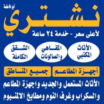 نشتري الاثاث المستعمل - ابوجاسم 66622169 - شراء اثاث مستعمل - شراء الاثاث - شراء الاثاث المستعمل - شراء مستعمل - يشترون اثاث مستعمل - شراء عفش مستعمل - نشتري الاثاث
