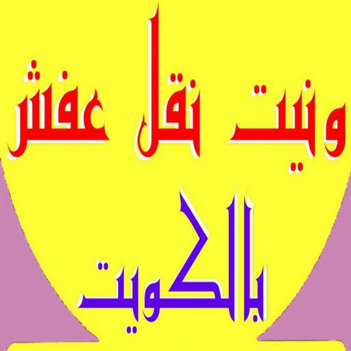 ونيت نقل عفش - ونيت - ابوعلي 97841800 - رقم ونيت - رقم ونيت نقل عفش - ونيت نقل اثاث - ونيت رخيص - ونيت الفروانية - ونيت الجهراء 1 ونيت نقل عفش - ونيت - ابوعلي 97841800 - رقم ونيت - رقم ونيت نقل عفش - ونيت نقل اثاث - ونيت رخيص - ونيت الفروانية - ونيت الجهراء