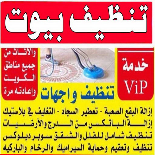 تنظيف بيوت - شركة تنظيف بيوت - الاتصال 50464050 - رقم تنظيف بيوت - تنظيف بيوت رخيص - تنظيف بيوت الكويت - تنظيف بيوت الجهراء - تنظيف البيوت 1 تنظيف بيوت - شركة تنظيف بيوت - الاتصال 50464050 - رقم تنظيف بيوت - تنظيف بيوت رخيص - تنظيف بيوت الكويت - تنظيف بيوت الجهراء - تنظيف البيوت