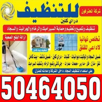 تنظيف منازل - تنظيف منازل الكويت - بالكويت 50464050 - شركة تنظيف منازل - شركات تنظيف منازل - تنظيف منازل بالكويت  - شركة تنظيف بالكويت