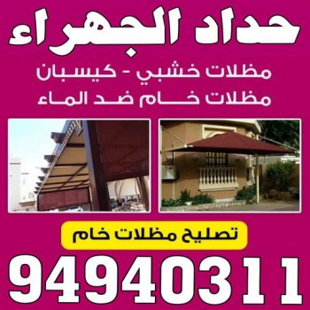 حداد الجهراء - الاتصال 94940311 - رقم حداد الجهراء - حداد جهرا - حداد بالجهراء - حداد مظلات الجهراء - مظلات الجهراء - حداد الجهراء رخيص - حداد ابواب الجهراء - حداد