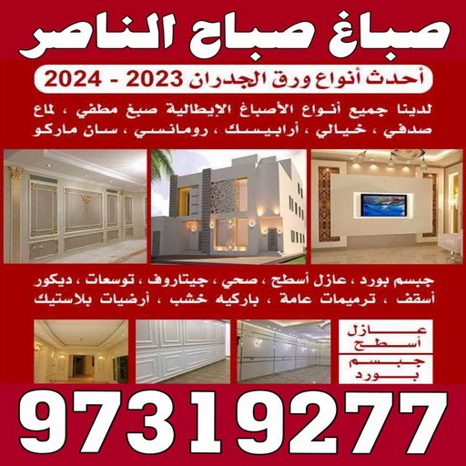 صباغ صباح الناصر - اصباغ صباح الناصر - الاتصال 97139277 - صباغ صباح الناصر رخيص - صباغ في صباح الناصر - رقم صباغ صباح الناصر - صباغ رخيص صباح الناصر 1 صباغ صباح الناصر - اصباغ صباح الناصر - الاتصال 97139277 - صباغ صباح الناصر رخيص - صباغ في صباح الناصر - رقم صباغ صباح الناصر - صباغ رخيص صباح الناصر